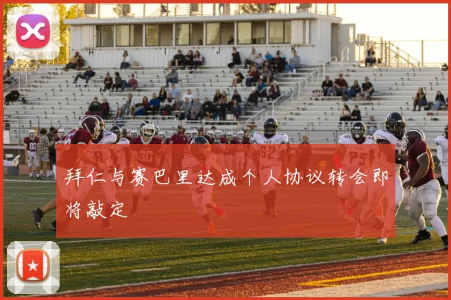 拜仁与赛巴里达成个人协议转会即将敲定