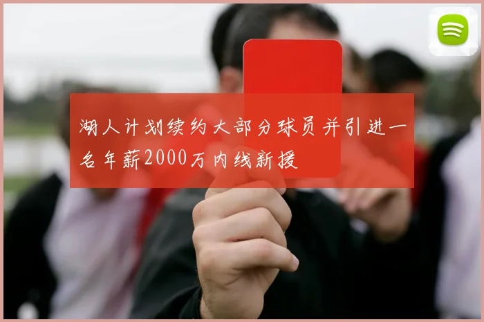 湖人计划续约大部分球员并引进一名年薪2000万内线新援