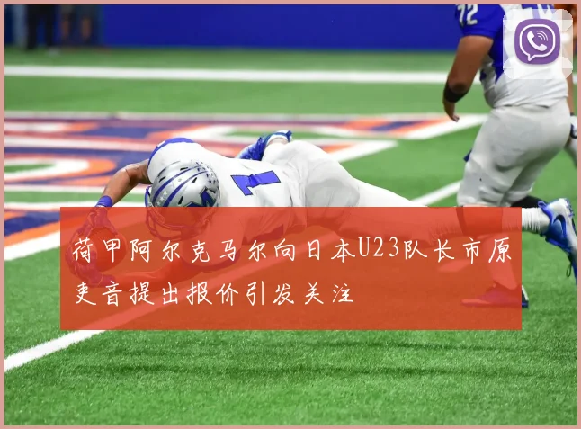 荷甲阿尔克马尔向日本U23队长市原吏音提出报价引发关注