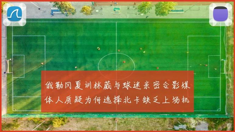 俄勒冈夏训林葳与球迷亲密合影媒体人质疑为何选择北卡缺乏上场机会
