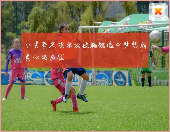 小贾隆皮埃尔谈被鹈鹕选中梦想成真心路历程