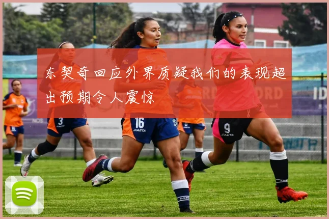 东契奇回应外界质疑我们的表现超出预期令人震惊