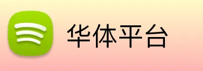 华体平台 Logo